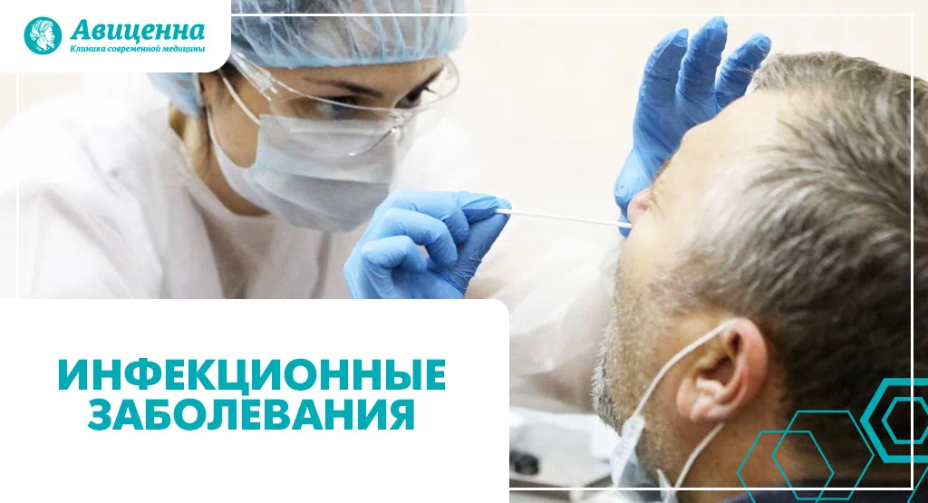 Инфекционные заболевания