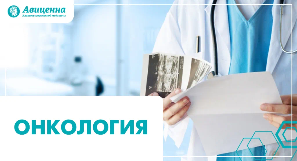 Онкология