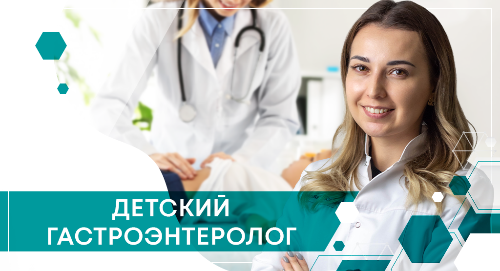 Детский гастроэнтеролог