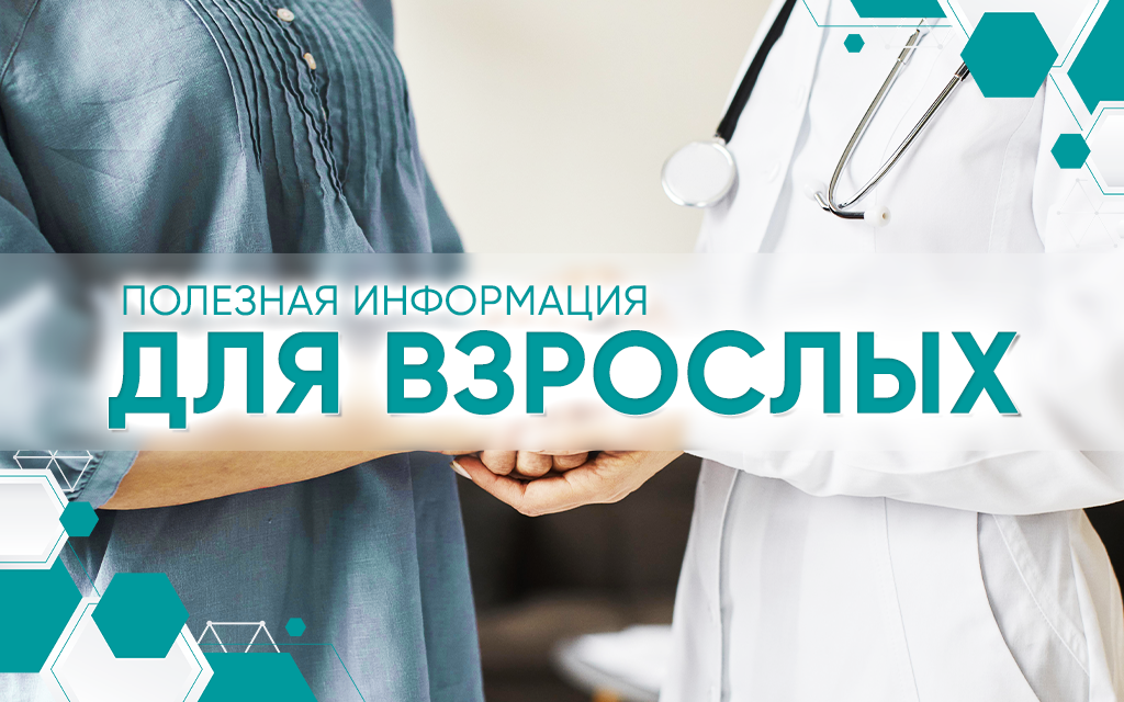 Полезная информация для взрослых