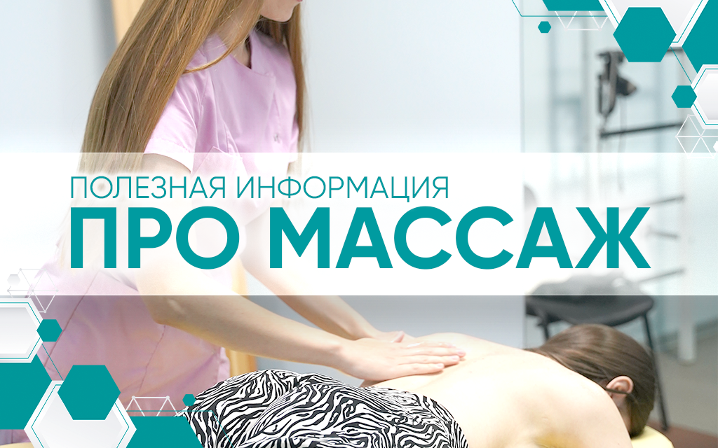Полезная информация о массаже