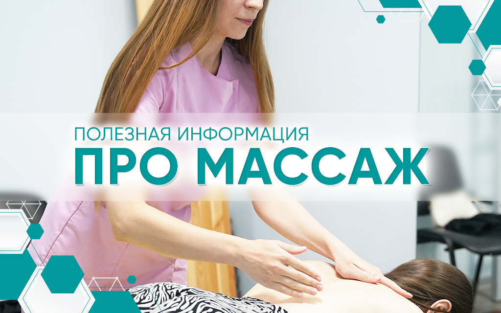 Полезная информация о массаже