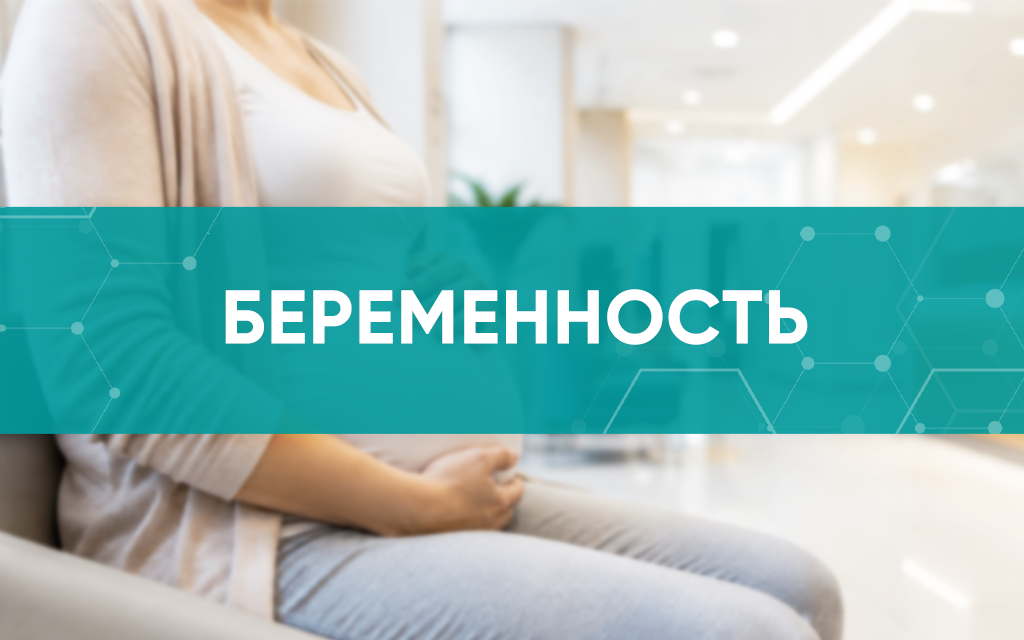 Информация о беременности