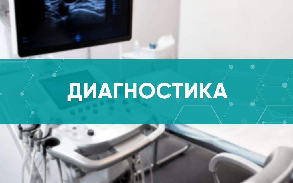 Диагностика