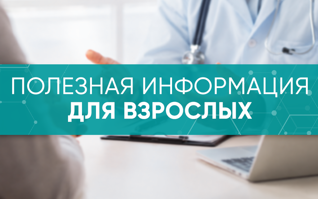 Полезная информация для взрослых