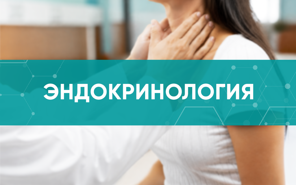 Врач эндокринолог