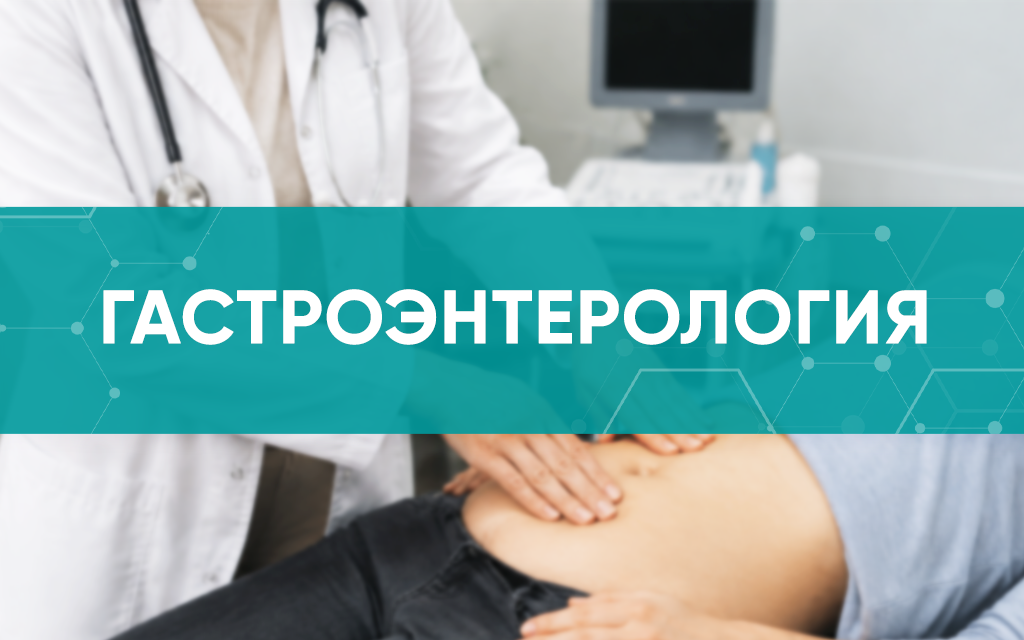Полезная информация от гастроэнтеролога