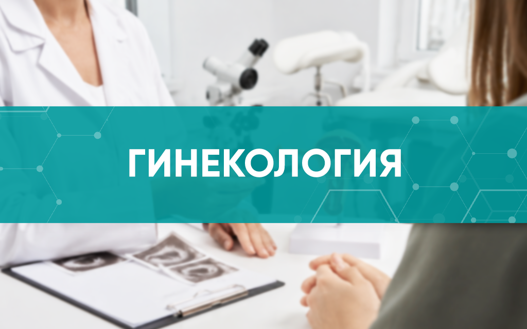 Полезная информация о гинекологии