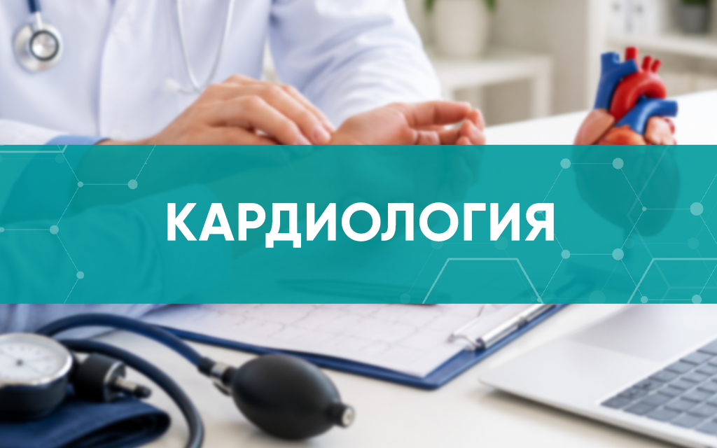 Полезная информация о кардиологии