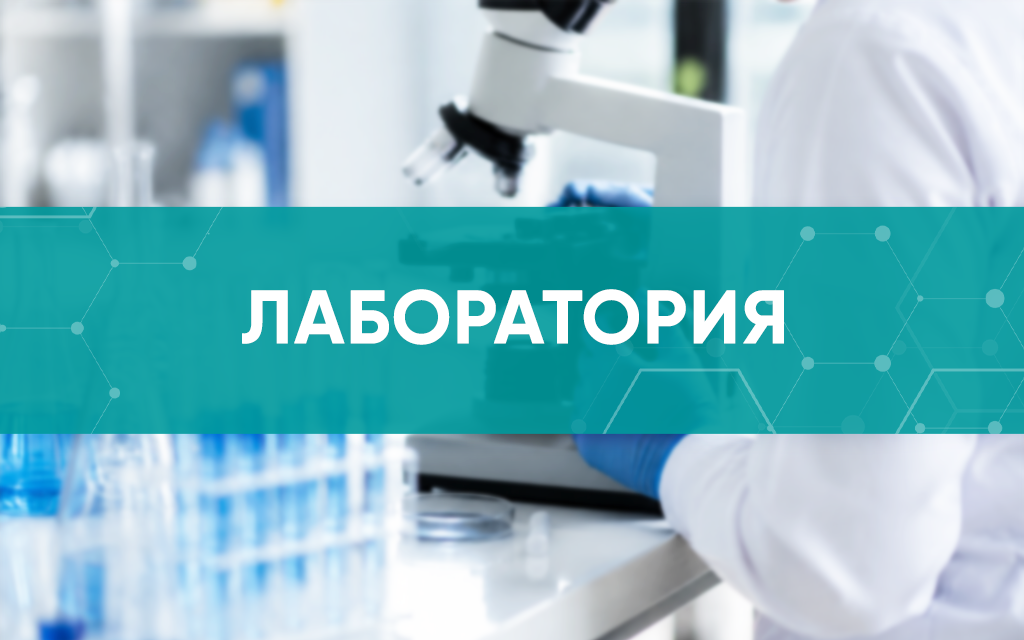 Лаборатория