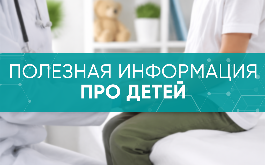Полезная информация про детей
