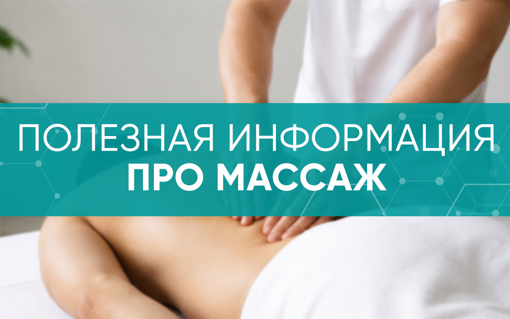 Полезная информация о массаже